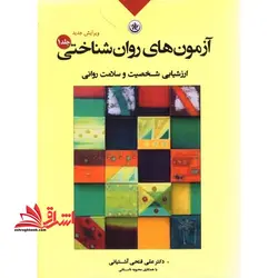 کتاب آزمون های روان شناختی – ارزشیابی شخصیت و سلامت روانی- جلد اول