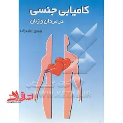 کامیابی جنسی در مردان و زنان