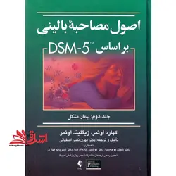 اصول مصاحبه بالینی بر اساس DSM – ۵ جلد ۲ دوم : بیمار مشکل