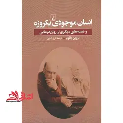 کتاب انسان موجودی یکروزه – و قصه های دیگر از روان درمانی