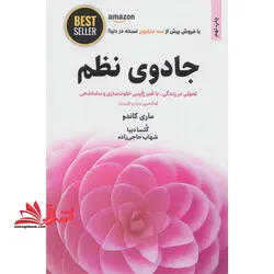 جادوی نظم (تحولی در زندگی،با هنر ژاپنی خلوت سازی و ساماندهی) ، (BEST SELLER)