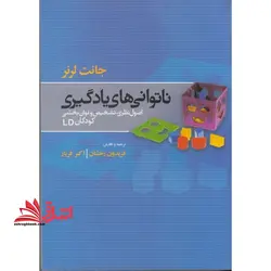 ناتوانی های یادگیری:اصول نظری، تشخیص و توان بخشی کودکان ld
