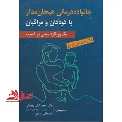 خانواده درمانی هیجان مدار با کودکان و مراقبان (یک رویکرد مبتنی بر آسیب)