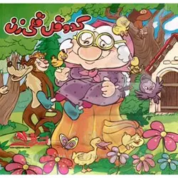 کدو قلقلی زن