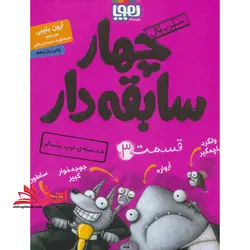 کتاب سریال چهار سابقه دار، قسمت ۳ – ضدحمله ی توپ پشمالو