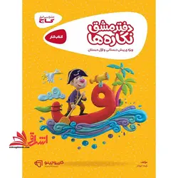 دفترمشق نگاره ها پیش دبستانی و اول ابتدایی  کتاب کار/کارپوچینو