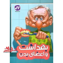 پیش دبستانی بهداشت و اعضای بدن