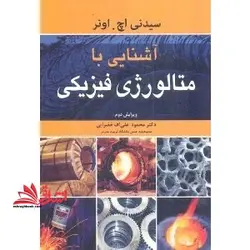 آشنایی با متالوژی فیزیکی