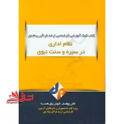 نظام اداری در سیره و سنت نبوی ارشد فراگیر پیام نور