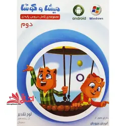 DVD میشا و کوشا دوم دبستان