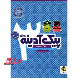 پیک آدینه ۳ سوم دبستان پویش