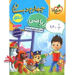 کتاب کار ریاضی ۴ چهارم دبستان