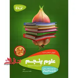 آموزش علوم پنجم (سیر تا پیاز) گاج سه کتاب در یک کتاب آموزش + امتحان + تست