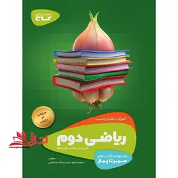 سیر تا پیاز ریاضی دوم آموزش امتحان تست