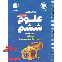 علوم ششم ابتدایی جلد ۱ اول ماده ها و رفتار آن ها،دنیای پویا (تیزهوشان/لقمه/