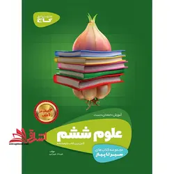 آموزش علوم ششم (سیر تا پیاز) گاج سه کتاب در یک کتاب آموزش + امتحان + تست