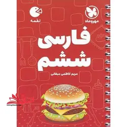 فارسی ششم لقمه