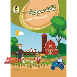 نقطه سرخط چهارم ابتدایی (کار و تمرین املا+دفتراملا