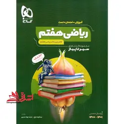 سیر تا پیاز ریاضی ۷ هفتم (ویژه سال های تحصیلی ۱۴۰۱-۱۴۰۲)