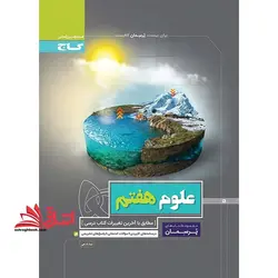 علوم هفتم (پرسمان) گاج درسنامه های کاربردی + سوالات امتحانی + پاسخ های تشریحی