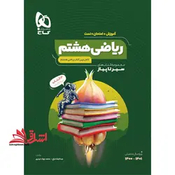 آموزش ریاضی هشتم (سیر تا پیاز) گاج سه کتاب در یک کتاب آموزش + امتحان + تست