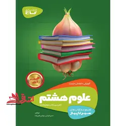 آموزش علوم هشتم (سیر تا پیاز) گاج سه کتاب در یک کتاب آموزش + امتحان + تست