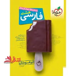 پرسش های چهارگزینه ای تست فارسی هشتم تیزهوشان
