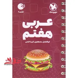 لقمه عربی هفتم