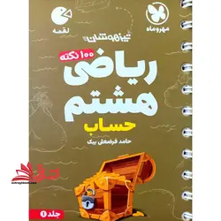 صد ۱۰۰ نکته ریاضی ۸ هشتم جلد ۱ اول (حساب) لقمه