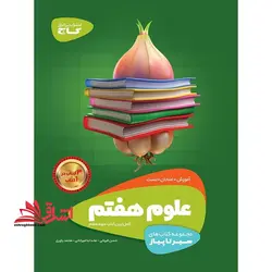 سیر تا پیاز آموزش علوم هفتم سه کتاب در یک کتاب (آموزش + امتحان + تست)