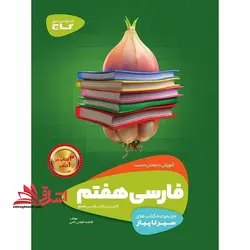 سیر تا پیاز فارسی ۷ هفتم (آموزش+امتحان+تست)