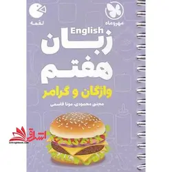 زبان انگلیسی هفتم واژگان و گرامر لقمه