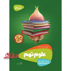 آموزش علوم نهم (سیر تا پیاز) گاج سه کتاب در یک کتاب آموزش + امتحان + تست