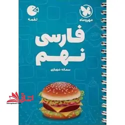 آموزش فارسی نهم (لقمه) مهروماه