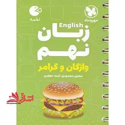 زبان نهم (واژگان و گرامر) لقمه