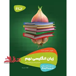 سیر تا پیاز زبان انگلیسی ۹ نهم