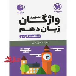 واژگان تصویری زبان انگلیسی ۱۰ دهم + خلاصه گرامر لقمه