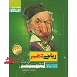 سیر تا پیاز ریاضی ۱۰ دهم (آموزش+کنکور+امتحان) ویژه رشته های علوم تجربی و ریاضی و فیزیک