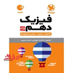 فیزیک دهم ریاضی-تجربی (لقمه