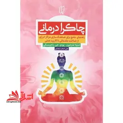 چاکرادرمانی راهنمای جامع برای هماهنگ سازی مراکز انرژی،مقدماتی تا کاربرد عملی