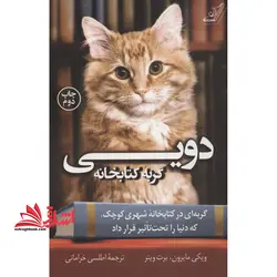 کتاب دویی گربه کتابخانه – گربه ای در کتابخانه شهری کوچک که دنیا را تحت تاثیر قرار داد