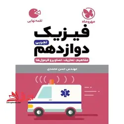 فیزیک ۱۲ دوازدهم تجربی لقمه