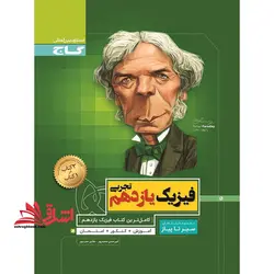 فیزیک یازدهم تجربی (سیر تا پیاز) گاج سه کتاب در یک کتاب آموزش + کنکور + امتحان