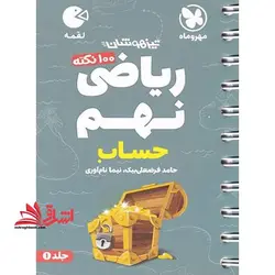 ریاضی نهم (حساب) ۱۰۰ نکته تیزهوشان لقمه