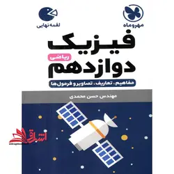 فیزیک دوازدهم ریاضی لقمه