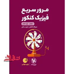 مرور سریع فیزیک کنکور دهم / یازدهم لقمه طلایی ریاضی تجربی