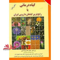 گیاه درمانی با رایج ترین گیاهان دارویی ایران