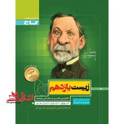 کتاب زیست شناسی یازدهم تجربی سری سیر تا پیاز (گاج)