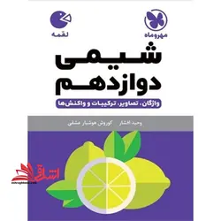 شیمی دوازدهم واژگان تصویر ترکیبات و واکنش ها لقمه