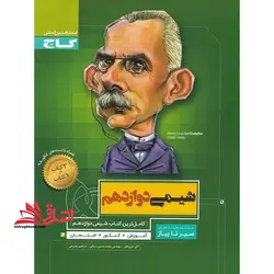 شیمی دوازدهم (سیر تا پیاز) گاج سه کتاب در یک کتاب آموزش + کنکور + امتحان